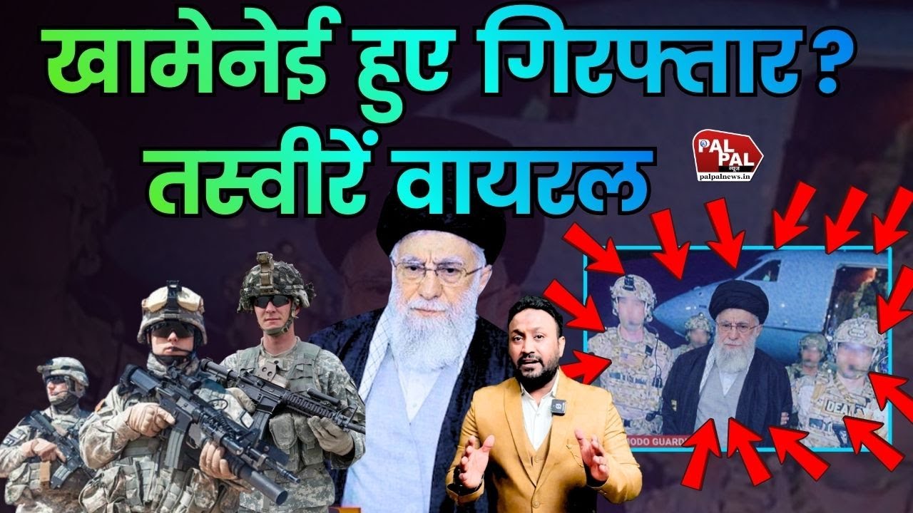 ख़ामेनेई गिरफ्तार? वायरल तस्वीरों से मचा भूचाल PAL PAL NEWS | NADEEM AKRAM |