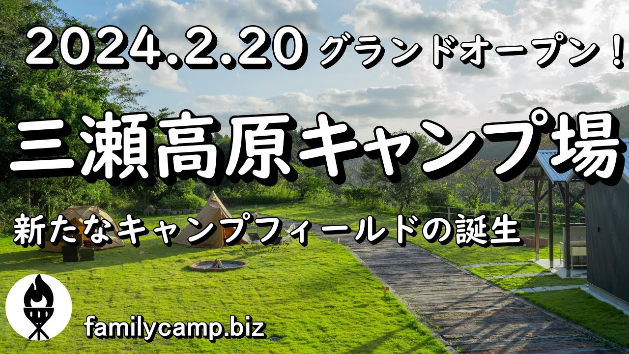 【三瀬高原キャンプ場】新たなキャンプフィールドの誕生/佐賀市三瀬村