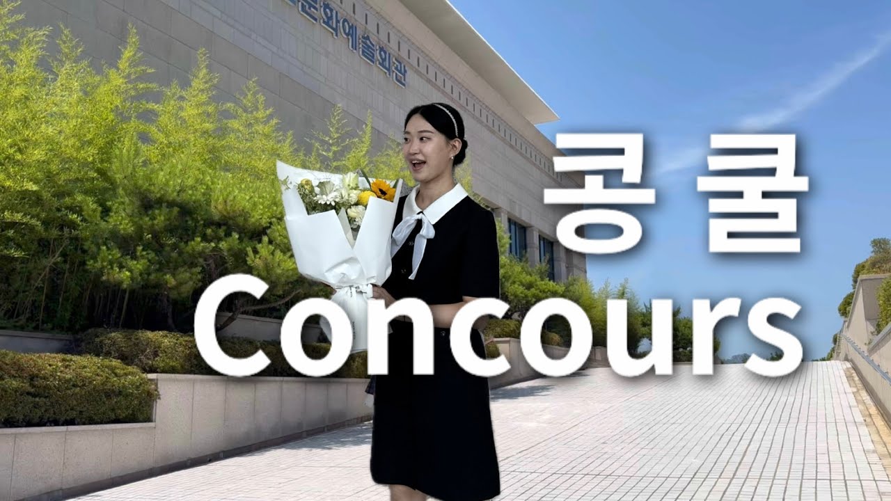 콩쿨 브이로그 | 5년차 (만)20대 음악학원장
