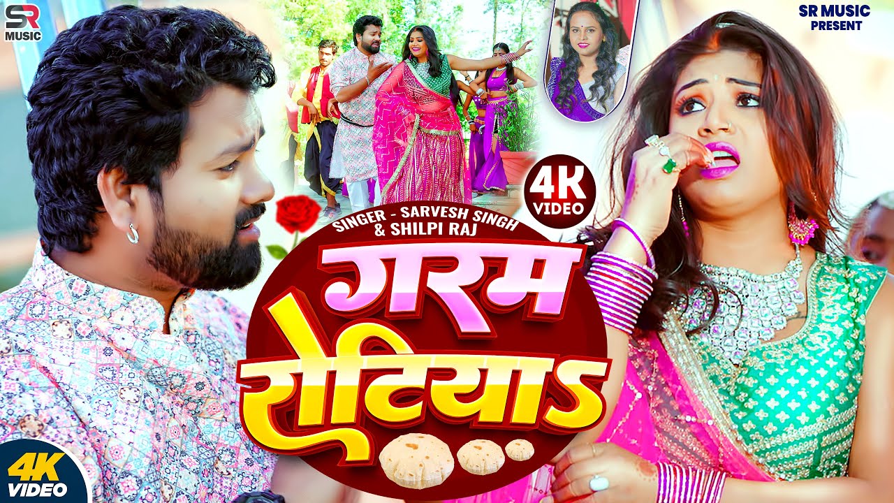 #VIDEO | #शिल्पी राज | Garam Rotiya | गरम रोटिया | #Sarvesh Singh | #Shilpi | New Bhojpuri Song 2025
