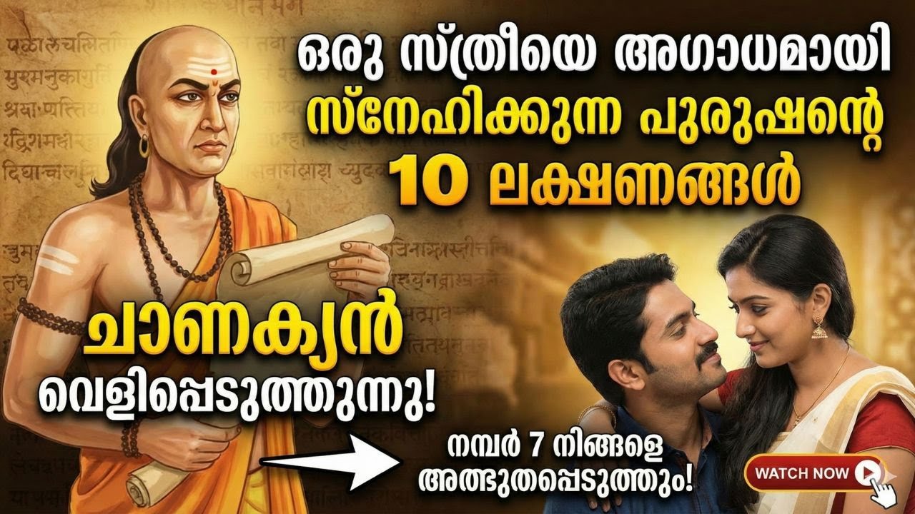 ഒരു സ്ത്രീയെ ജീവനുതുല്യം സ്നേഹിക്കുന്ന പുരുഷന്റെ 10 ലക്ഷണങ്ങൾ | ചാണക്യന്‍ | Chanakya
