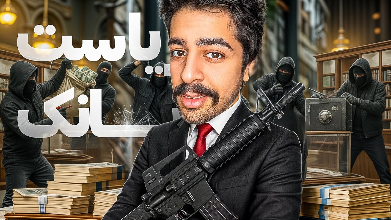 به بانکمون حمله شد پول هامون رو سرقت کردن ! 💵🔥 | Banker Simulator