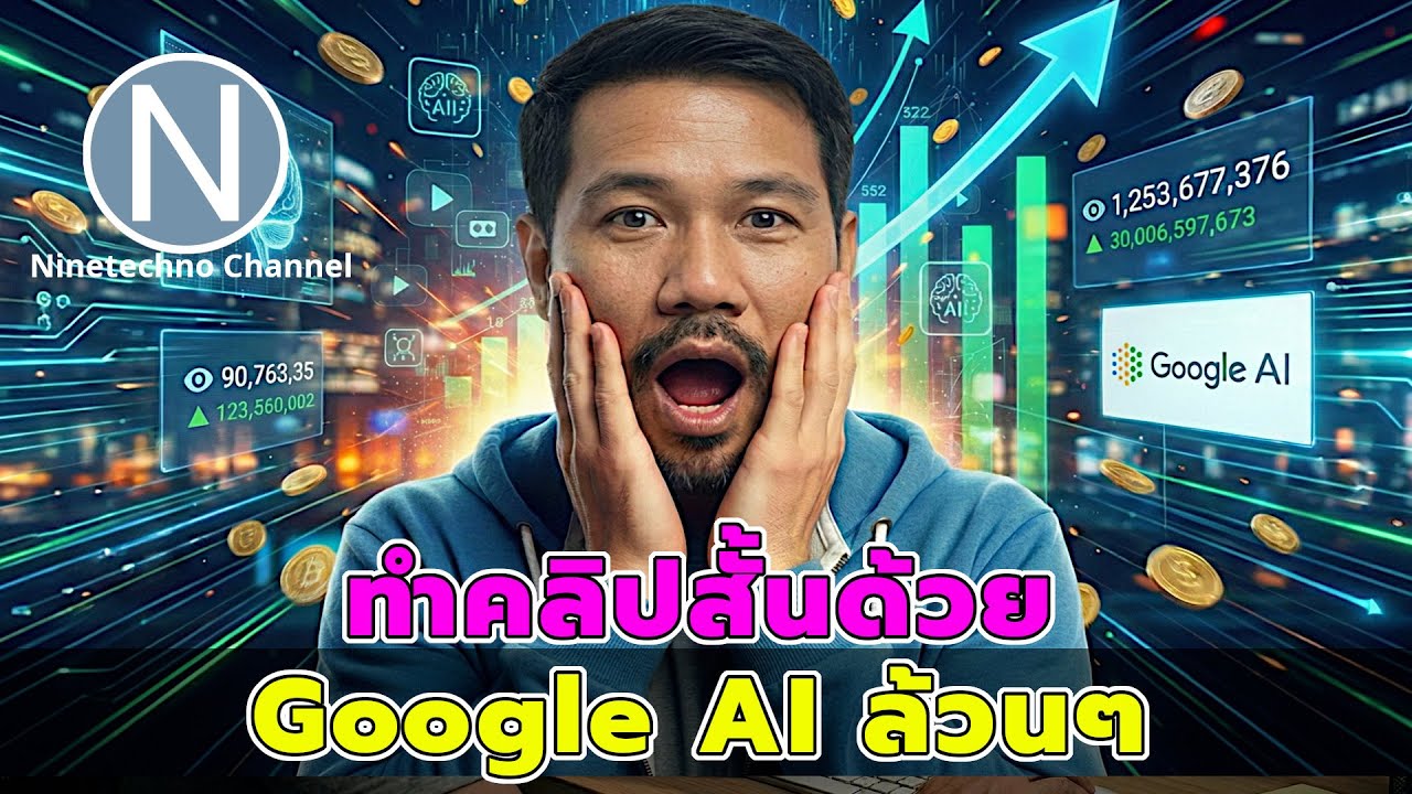 ปั๊มยอดวิว Shorts ด้วยคลิปจาก Google AI ล้วนๆ ทำง่าย รายได้ปัง