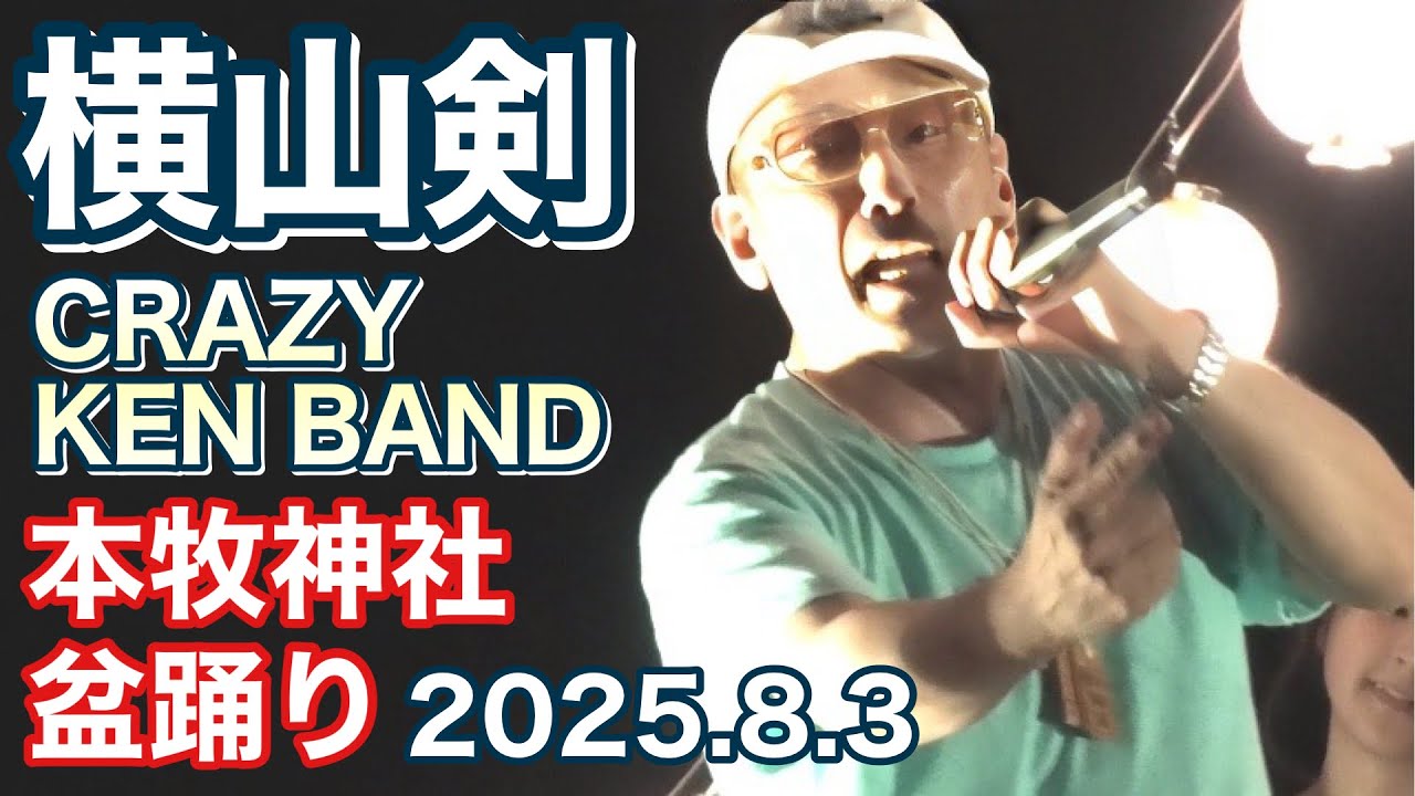 【4K】横山剣 (クレイジーケンバンド) 本牧神社 盆踊り (ノーカット) 2025.8.3 #横山剣 #本牧神社 #盆踊り