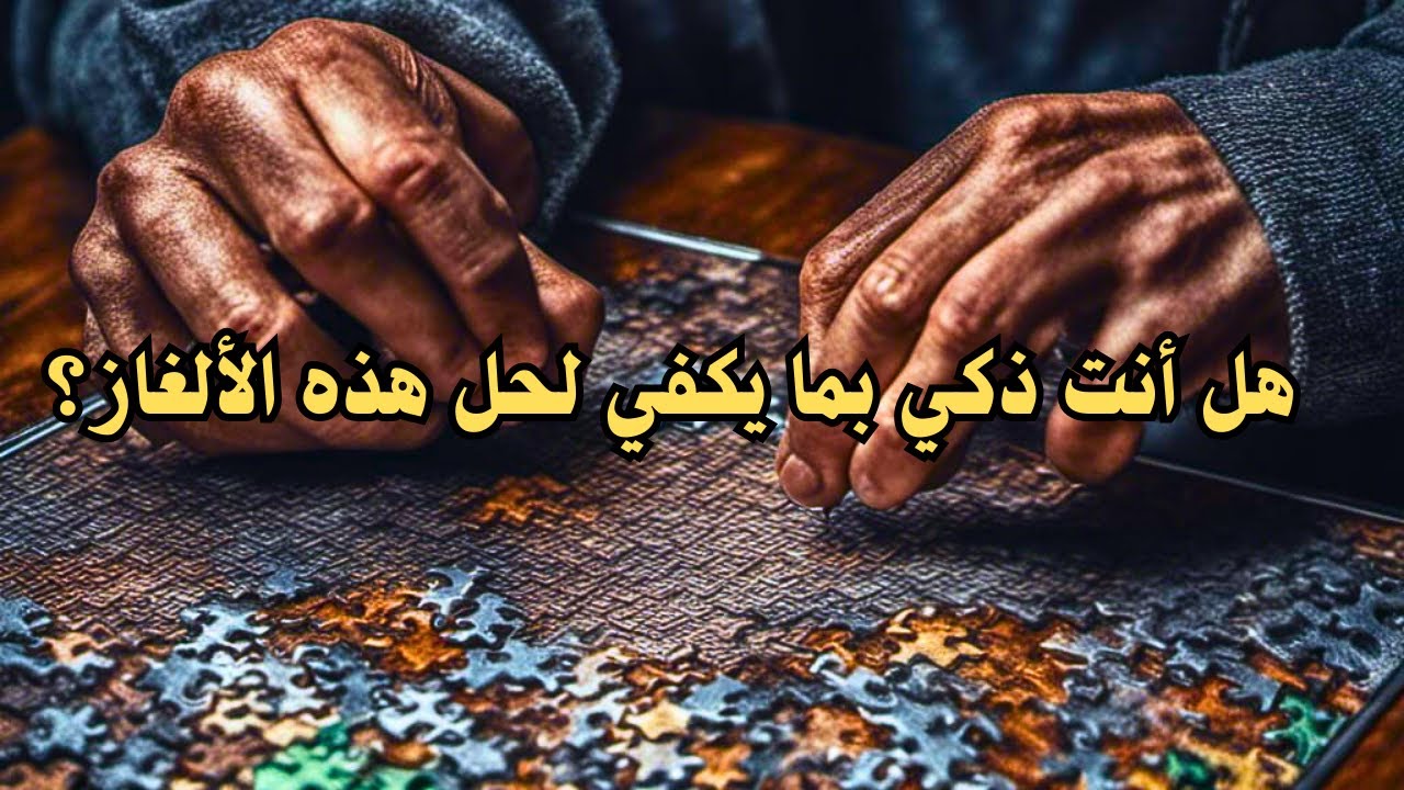 اختبار الذكاء: حل الألغاز واكتشف مستواك