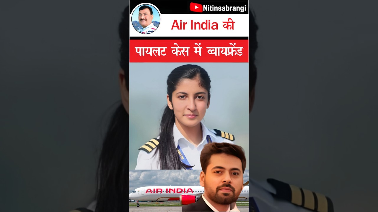 एयर इंडिया की पायलट संग जो हुआ  | Srishti Tuli Air India Pilot Case | Srishti Tuli #Shorts
