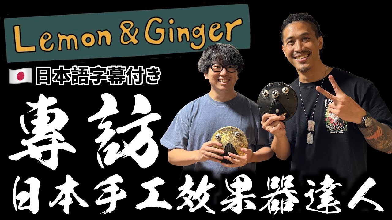 專訪！日本手工效果器達人『Lemon & Ginger』｜⑧⓪⑧達人秀 東京篇｜小豬 x 808 Studio @lemongingerinc.1936