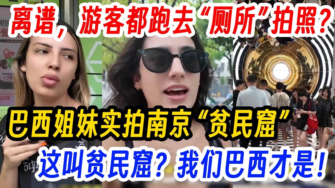 离谱，游客都跑去 “厕所” 拍照？巴西姐妹实拍南京 “贫民窟” ，怒怼西方媒体谎言，直言：这叫贫民窟？我们巴西才是！