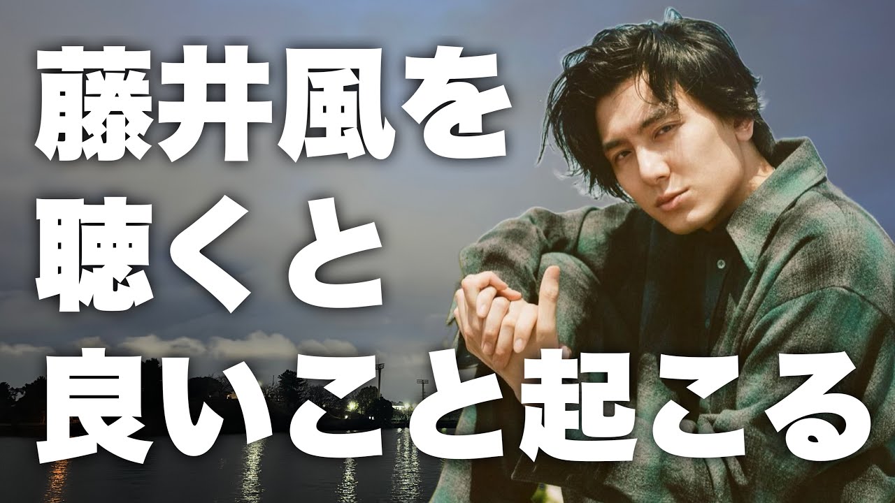 【藤井風・効果】なぜ藤井風の歌を聴くと良いことが起こるのか？正直に言ってごらんなさい。