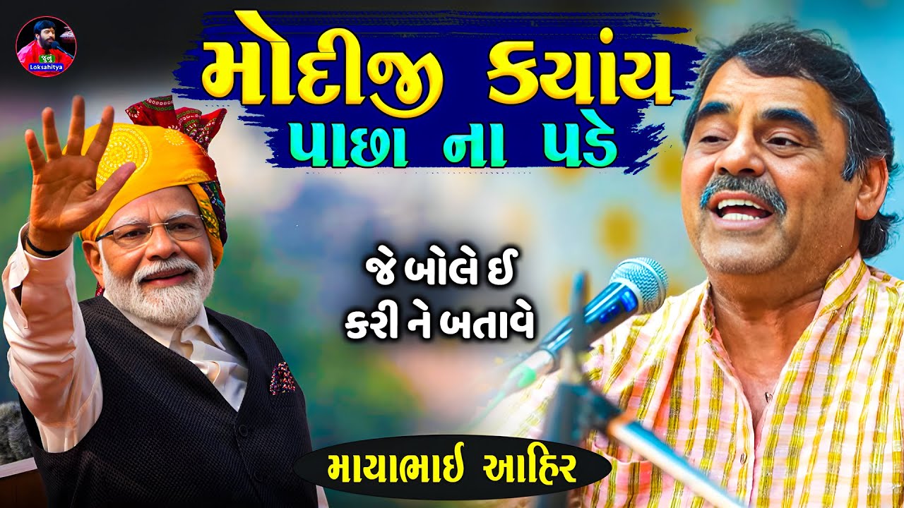 મોદીજી ક્યાંય પાછા ના પડે એટલે ગમે છે | Mayabhai Ahir Jokes | New Gujarati Jokes | Junu Loksahitya