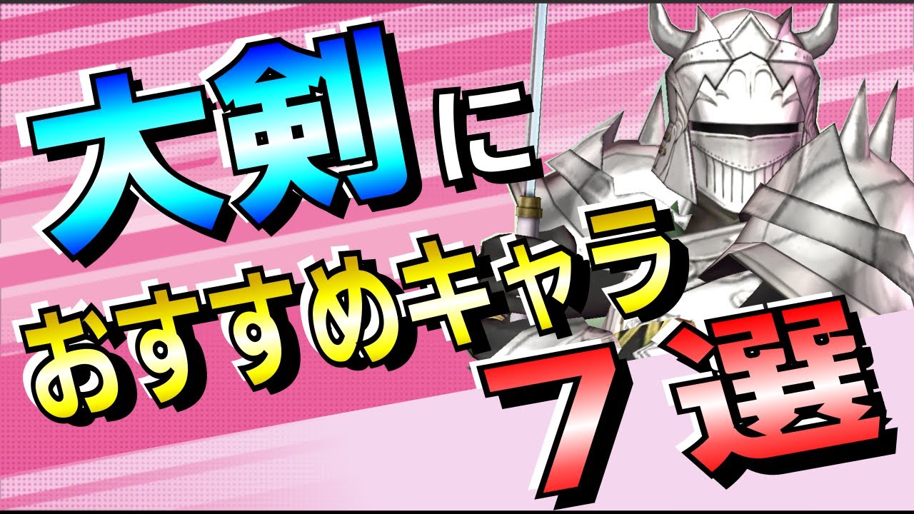 【サガスカ】大剣上位ランカー集結！迷ったらコイツらを使え！