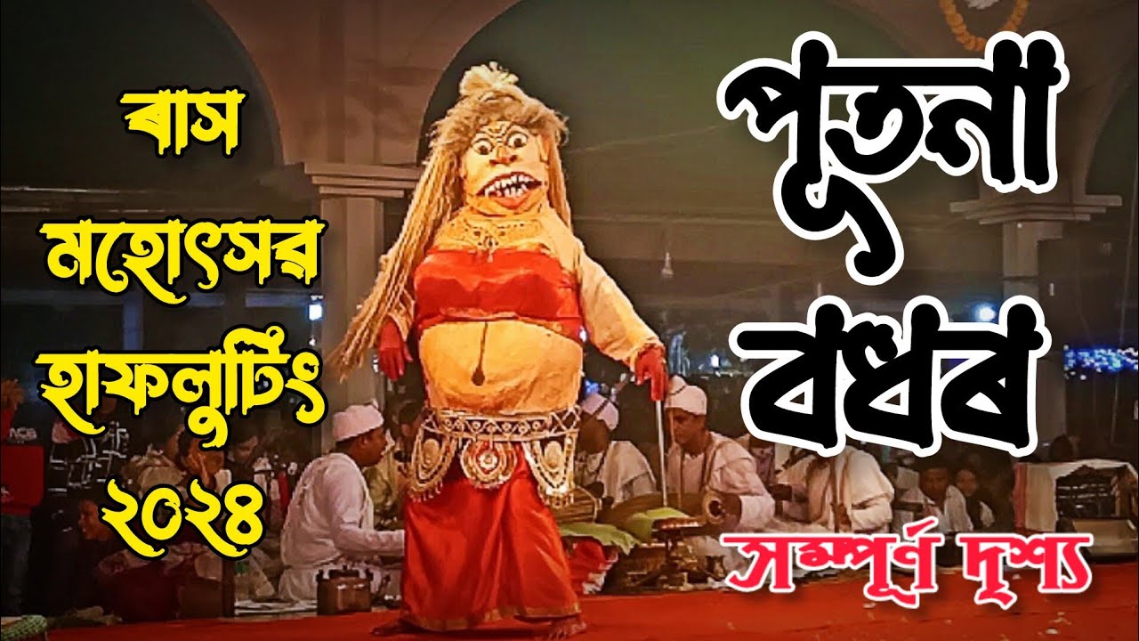 পূতনা বধৰ সম্পূৰ্ণ দৃশ্য || ৰাস মহোৎসৱ, হাফলুটিং || Rakh || Hafaluting || Rakh Leela || 2024 Rakh