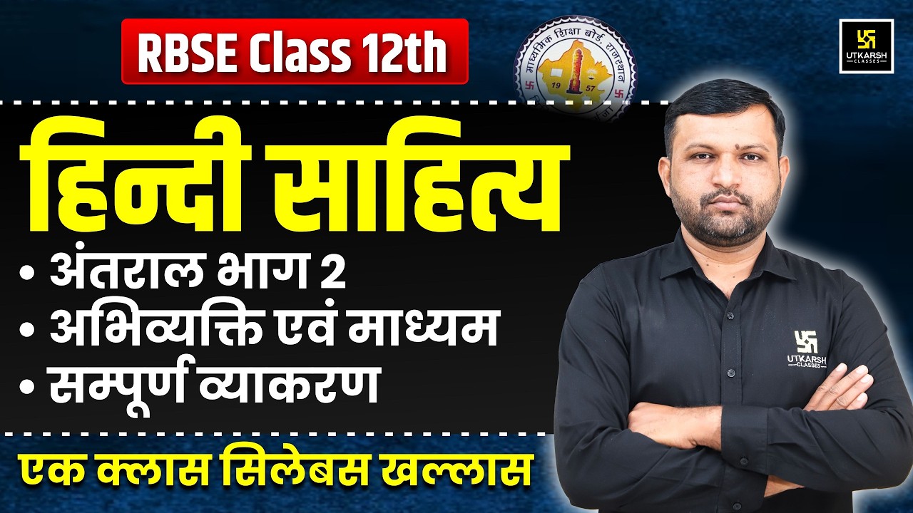 RBSE Class 12 Hindi Sahitya: Complete अंतराल भाग 2, अभिव्यक्ति एवं माध्यम और व्याकरण | BR Bhati Sir