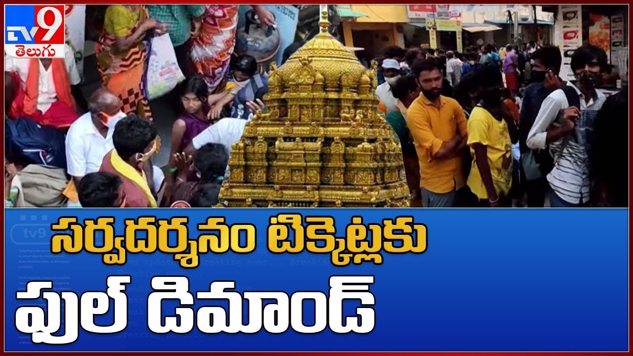 Breaking News : Over 2 lakh special darshan tickets sold in 90 mins by TTD - TV9