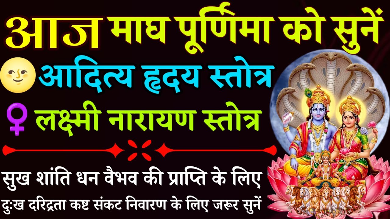आज माघ पूर्णिमा को सुनें || आदित्य हृदय स्तोत्र || लक्ष्मी नारायण स्तोत्र || Magh Purnima