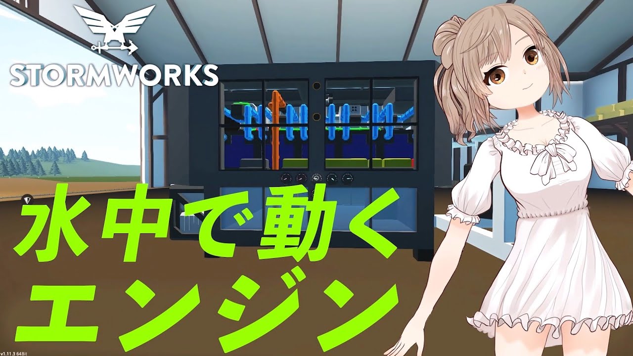 【Stormworks】潜水艇を作りたいので非大気依存エンジンを使ってみました！