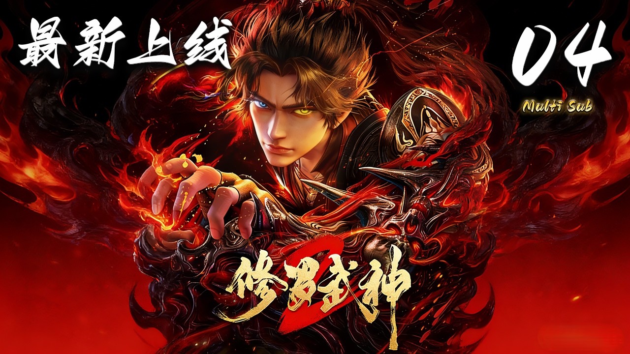 🔔最新上线连载中【修罗武神 第二季】第4集 蓝光1080p | Martial God Asura 2 #奇幻 #动作 #donghua #爱看动漫