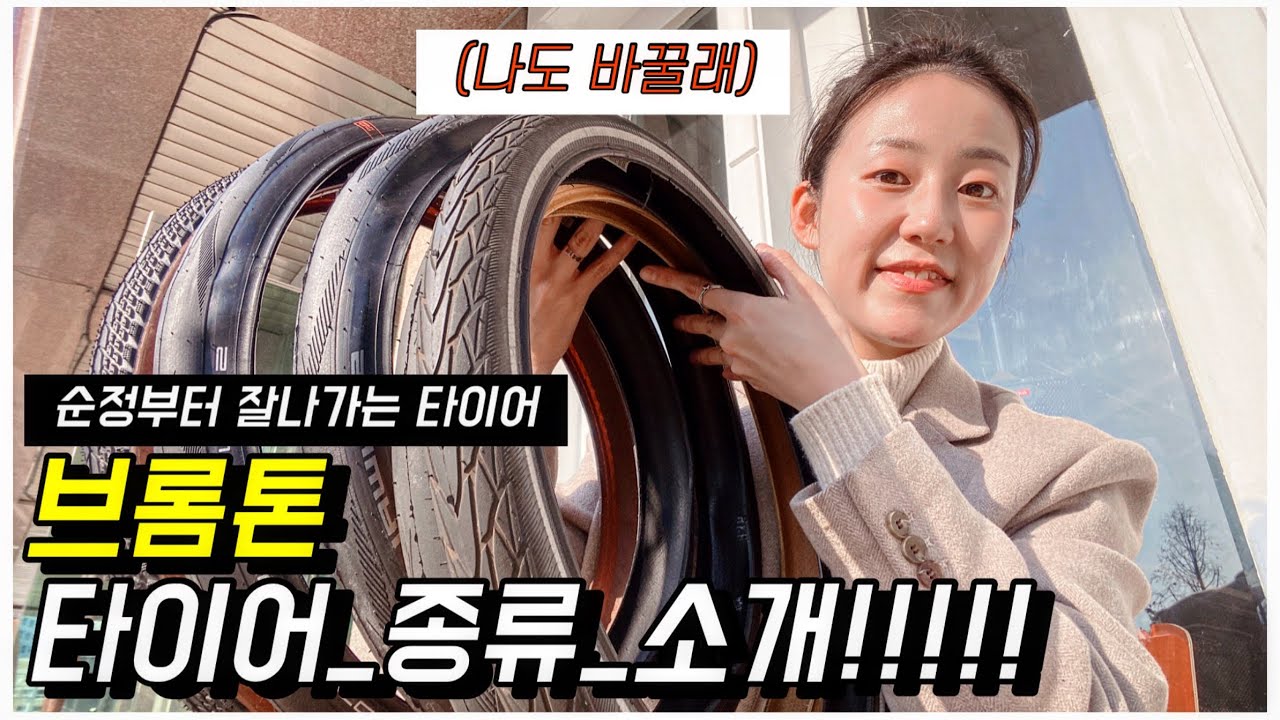 브롬톤 타이어_종류 알아보고 바꾸자!!💸(순정부터 고성능타이어까지)_제품리뷰 