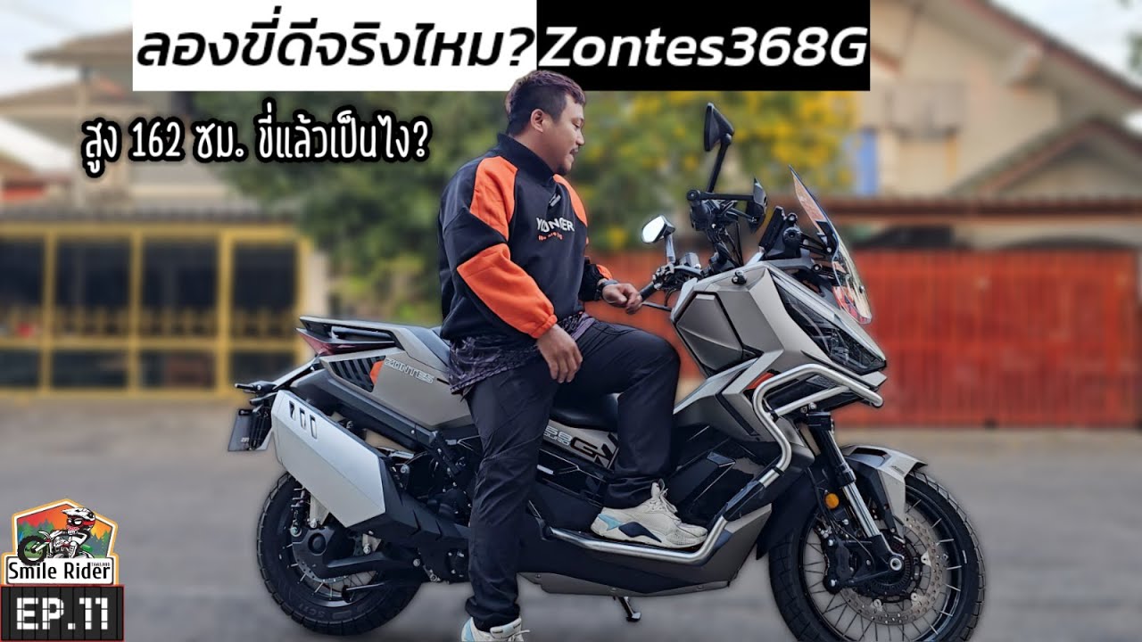 (EP.11) ลองขี่รถขนขิงดีจริงไหม Zontes 368g ฉบับคนเตี้ยสูง 162 ซม.