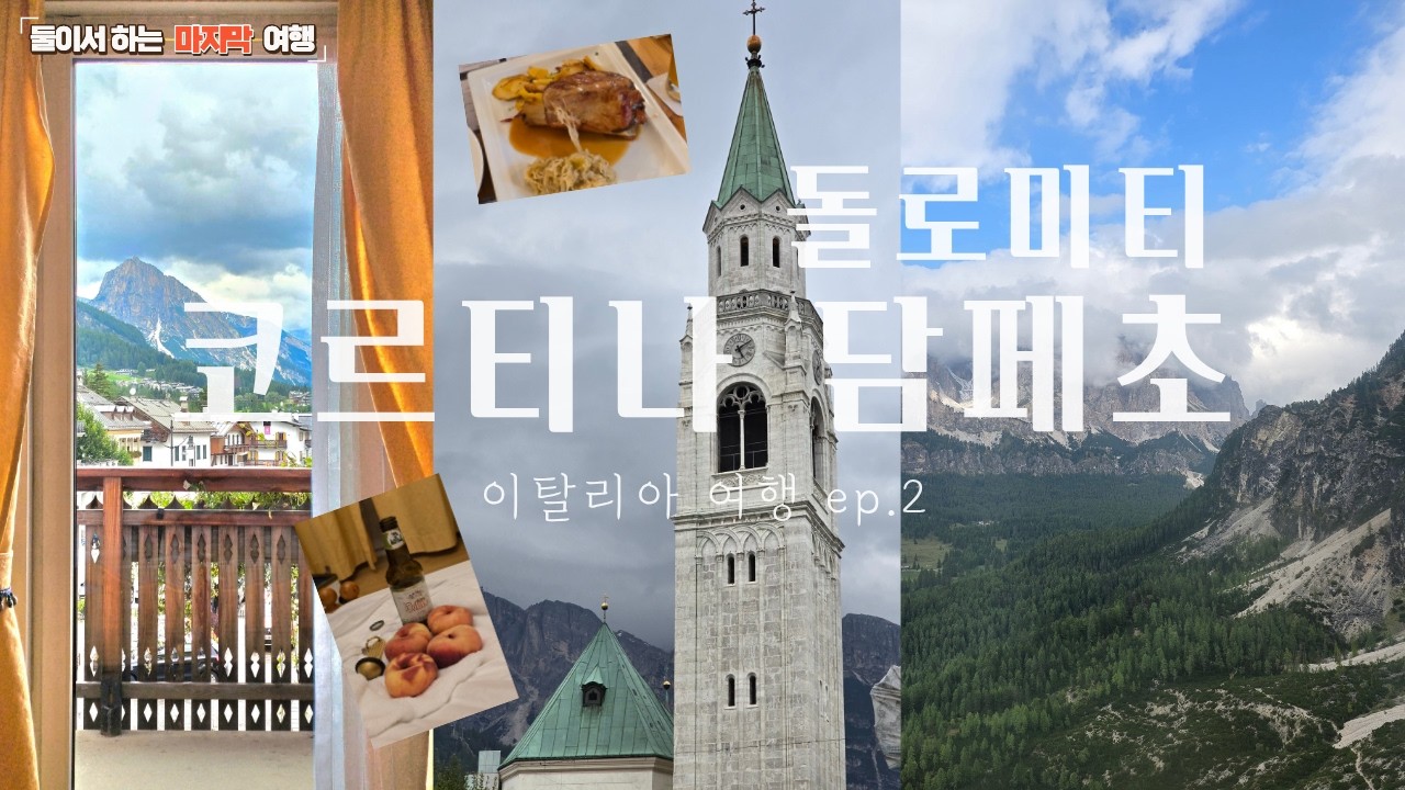 이탈리아 올림픽 개최지 돌로미티 코르티나 담페초 여행 | 비오는날 풍경과 대중교통, 숙소, 맛집, 팔로리아 케이블카, 로마에서 돌로미티 이동