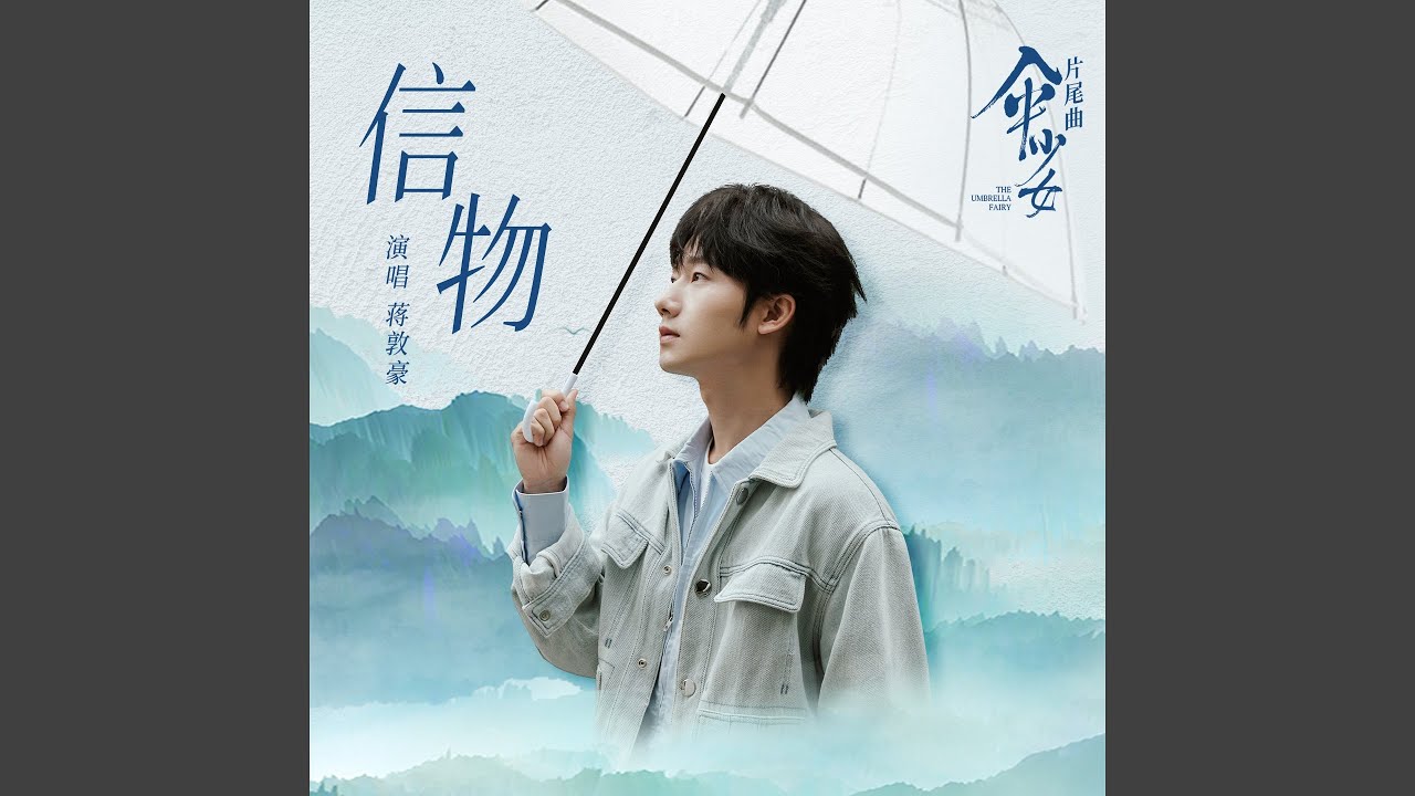 信物 (电影《伞少女》片尾曲)
