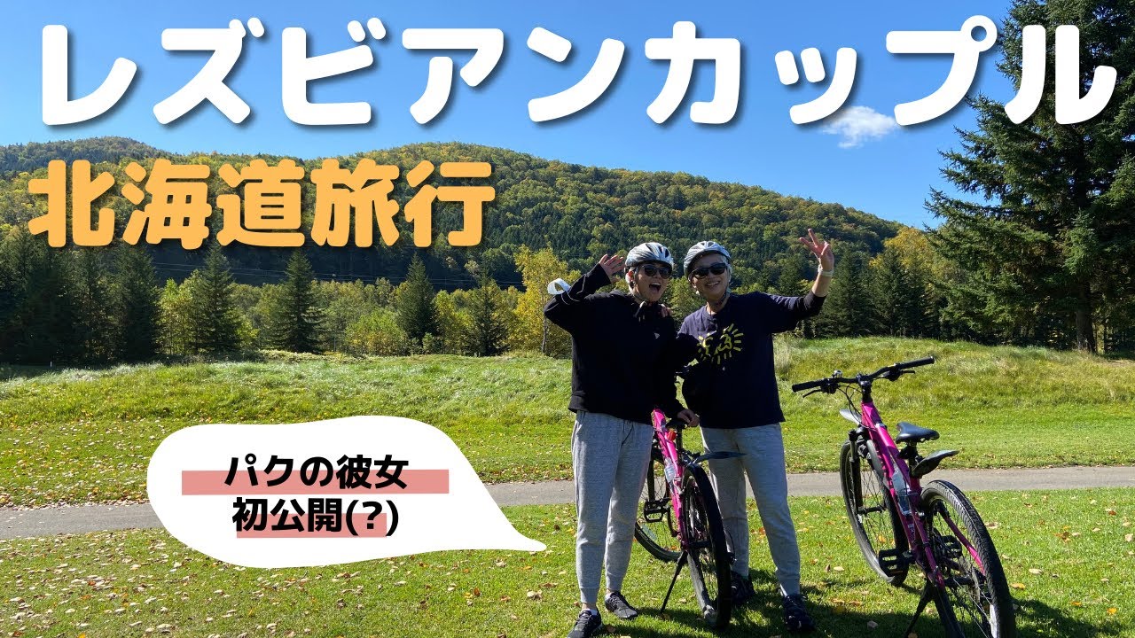 パクカップルの北海道旅行🏔 