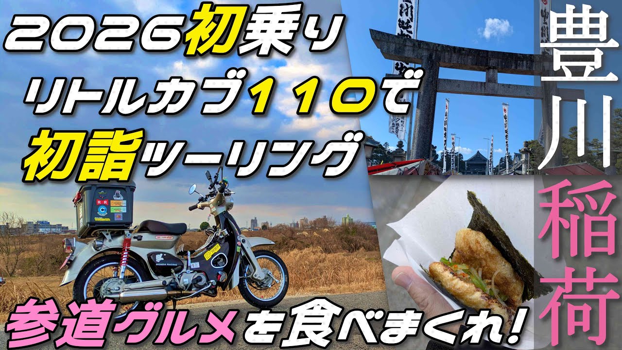 #182 2026年 初乗り | リトルカブで豊川稲荷へ初詣ツーリング | 参道で食べ歩き三昧 | カブ散歩 | Honda Little Cub | Super Cub