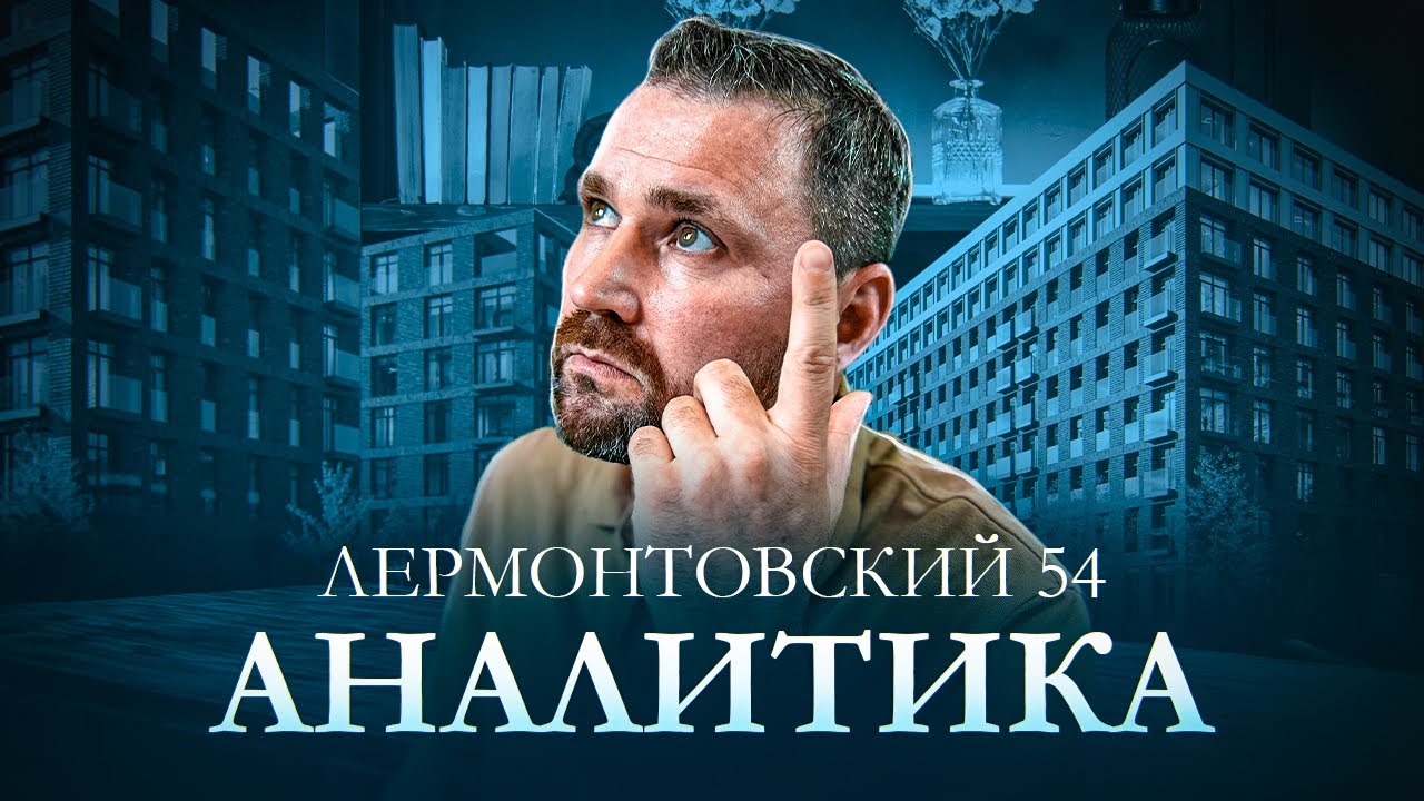 Лермонтовский 54 от ПИК: Цены, стадии, анализ продаж | Михаил Круглов