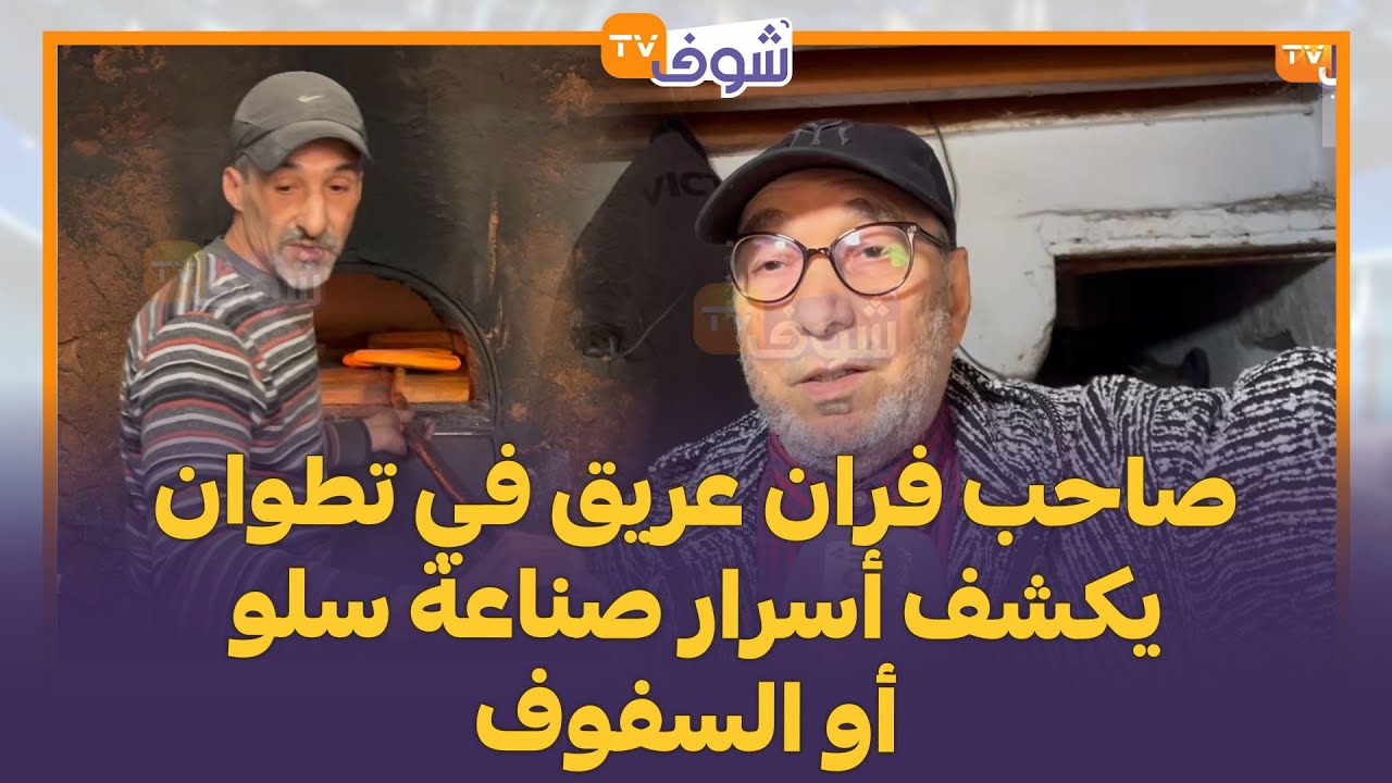 صاحب فران عريق في تطوان يكشف أسرار صناعة سلو أو السفوف