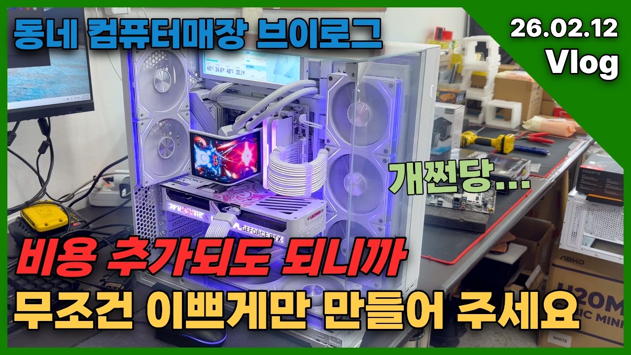 26.02.12 성능은 물론 외관까지 완벽하게! 동네 컴퓨터가게 브이로그