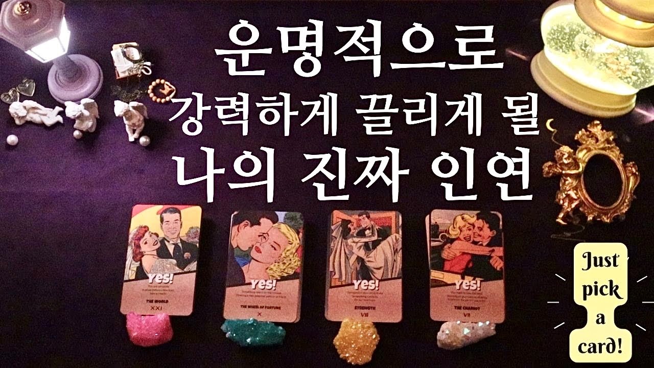[타로] 곧 운명적 끌림을 느끼게 될 당신의 진짜 인연 | 상대방의 특징 ‘나와 어떻게 될까?’ #연애운 #인연 #운명 #소울메이트
