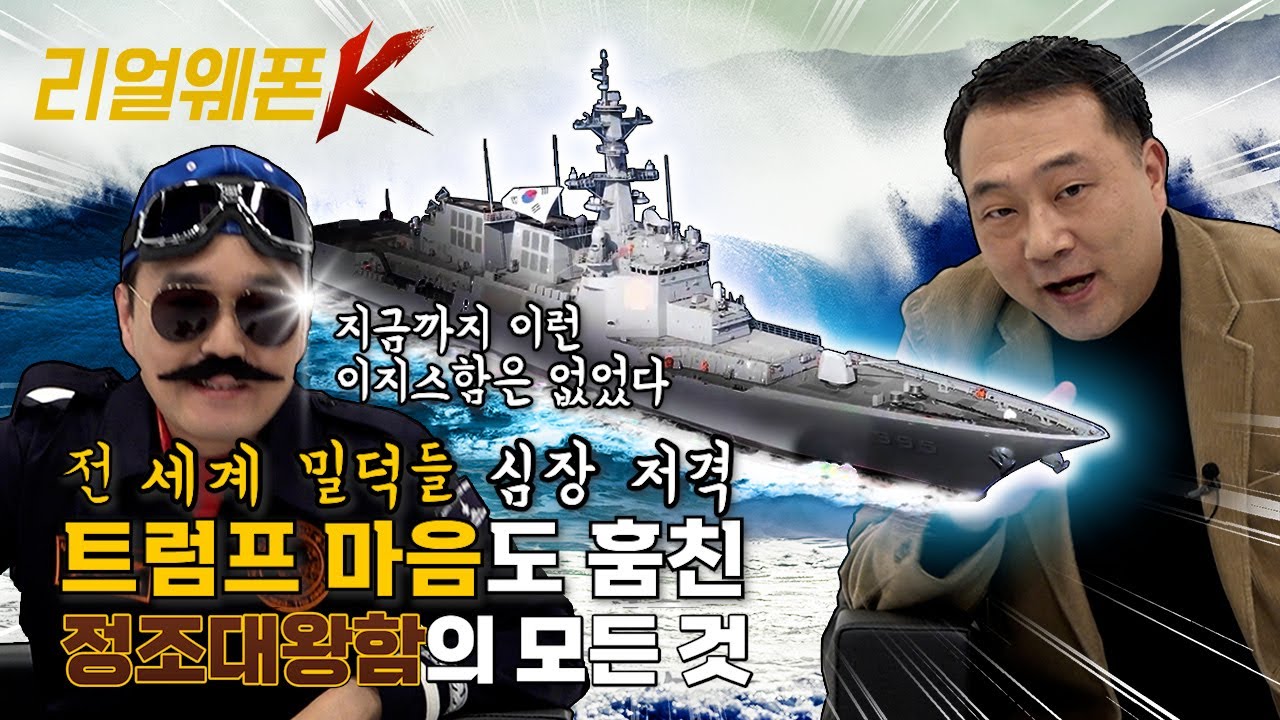 현존 최강 이지스함 정조대왕함!! ◆Strike First! Stand Last! ◈한국형 수직발사체계(KⅤLS)II 적용 ♡리얼웨폰K 4회ㅣ국방홍보원