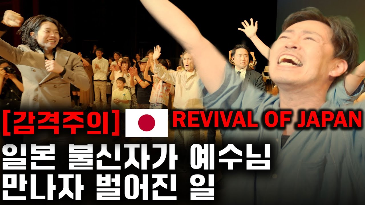 [감격주의] 일본 불신자가 예수님 만나자 벌어진 일 Revival of Japan | 박혁 전도자 Hyeok Park | Brother Hyeok