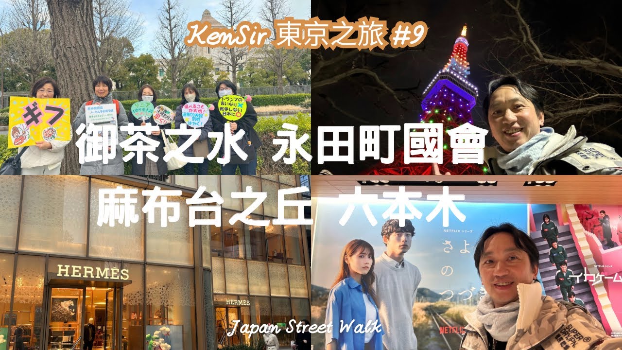 有幾多人去日本，會經過自民黨總部？(03:58) 永田町國會 御茶之水 麻布台之丘 六本木