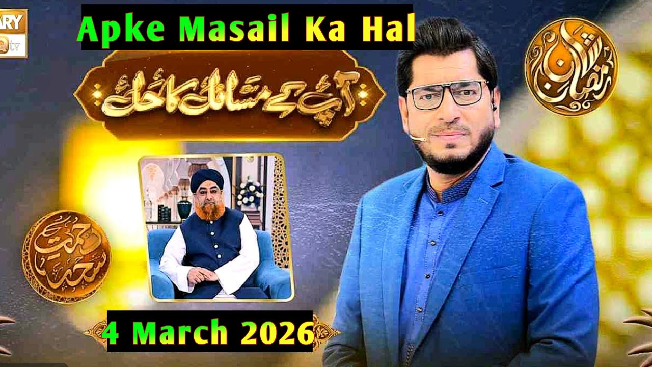 Apke Masail Ka Hal_Ep 12 - 4 March  2026- Rehmat e Seher