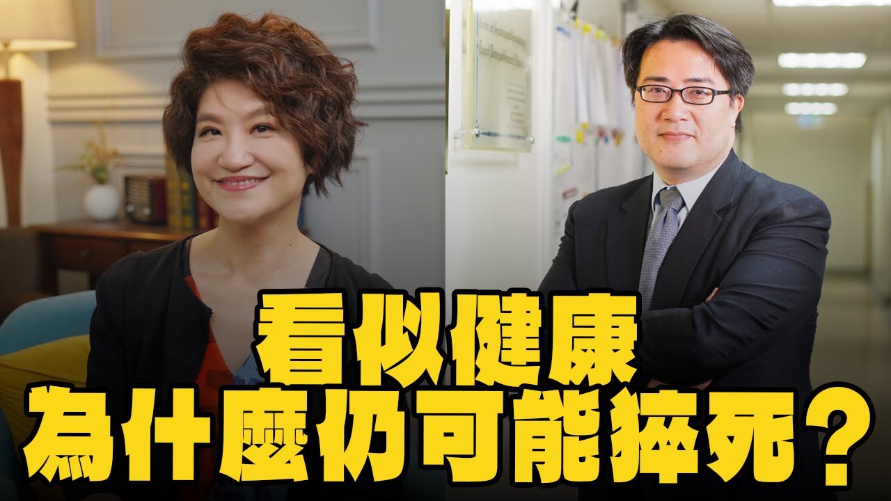 【愛健康│理財生活通】陳亮恭醫師談「看似健康，為什麼仍可能猝死？」