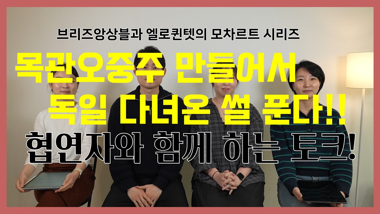목관오중주 썰 푼다😎 엘로퀸텟의 네 멤버 인터뷰🥰🥰