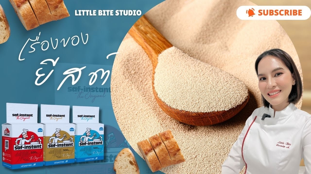 เกร็ดความรู้เกี่ยวกับยีสต์  กับ Saf-instant ® และครูปูน