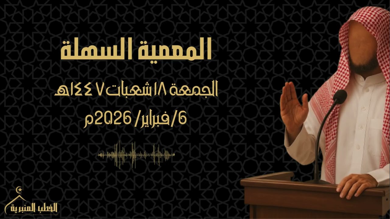 المعصية السهلة
