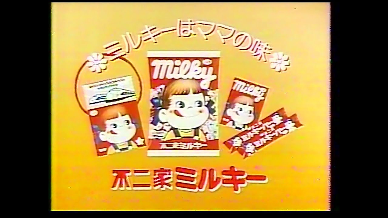 CM　不二家　ミルキー　1983年