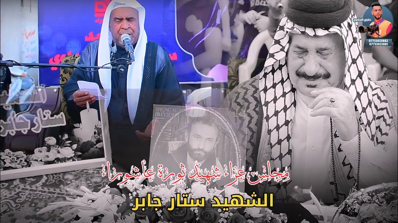 مجلس عزاء شهيد ثورة عاشوراء ستار جابر التصوير علاوي الفتلاوي للحجز 07733033881