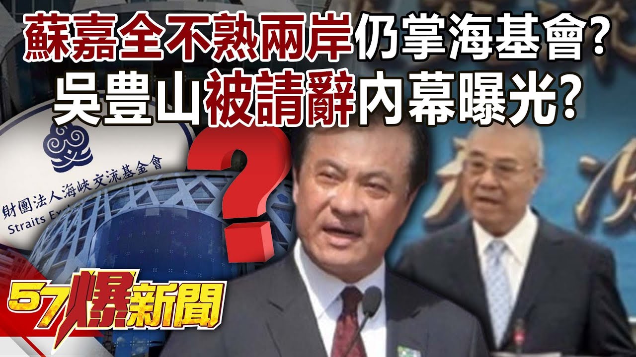 蘇嘉全不熟兩岸事務仍掌海基會？ 吳豊山「被請辭」內幕曝光？-黃暐瀚 羅旺哲 徐俊相《57爆新聞》20260114-5