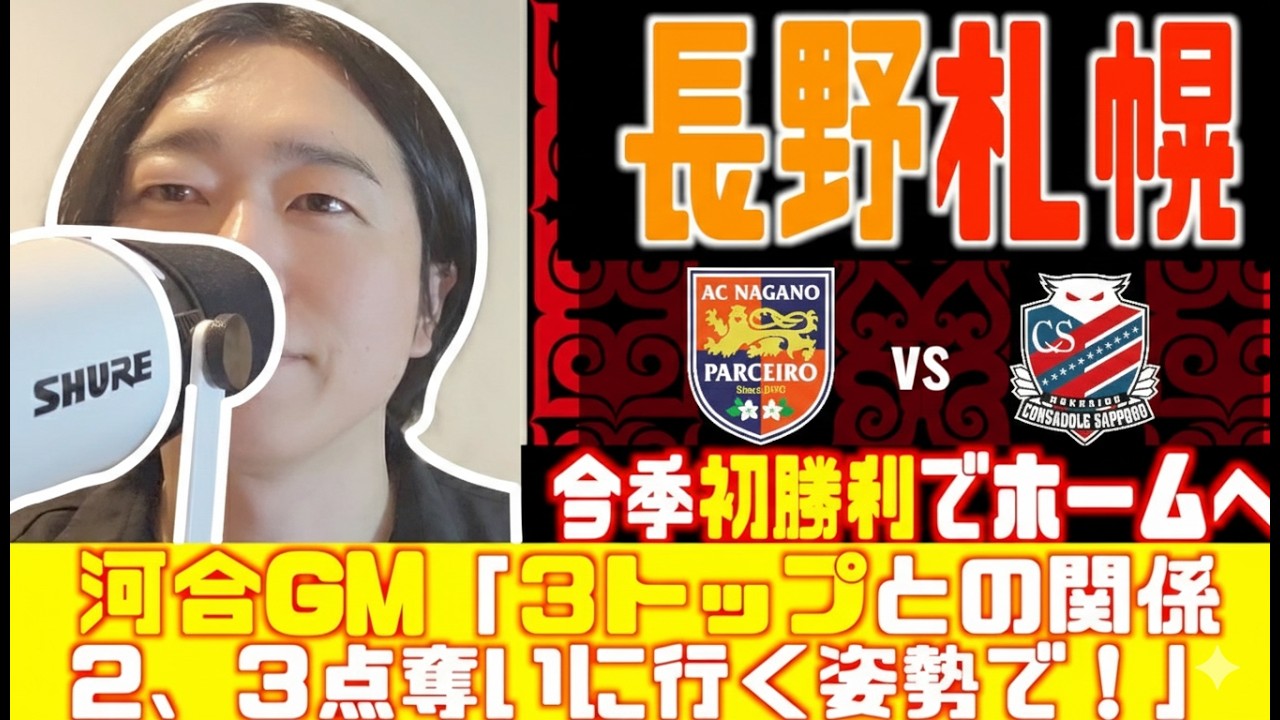🆚長野戦分析➡︎今季初勝利しホームに帰る🔥大事な一戦！ AC長野パルセイロ🆚北海道コンサドーレ札幌2026.2.21百年構想リーグ🏟️長野Uスタジアム