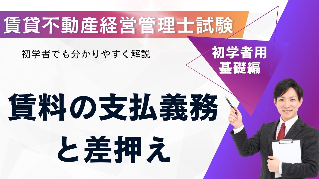 【賃貸不動産経営管理士】民法・賃料の支払義務と差押えを完全攻略