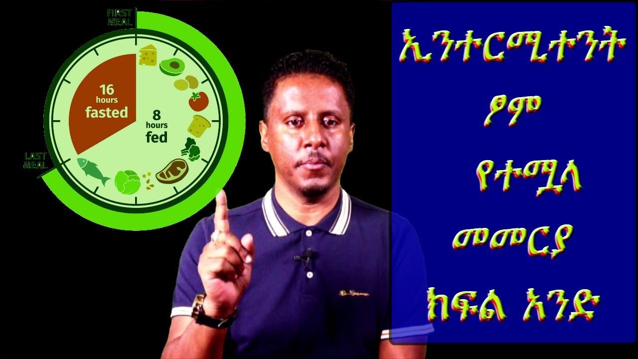 ኢንተርሚተንት ፆም  የተሟላ መመርያ ክፍል አንድ(Complete Guide to Intermittent Fasting PART 1)
