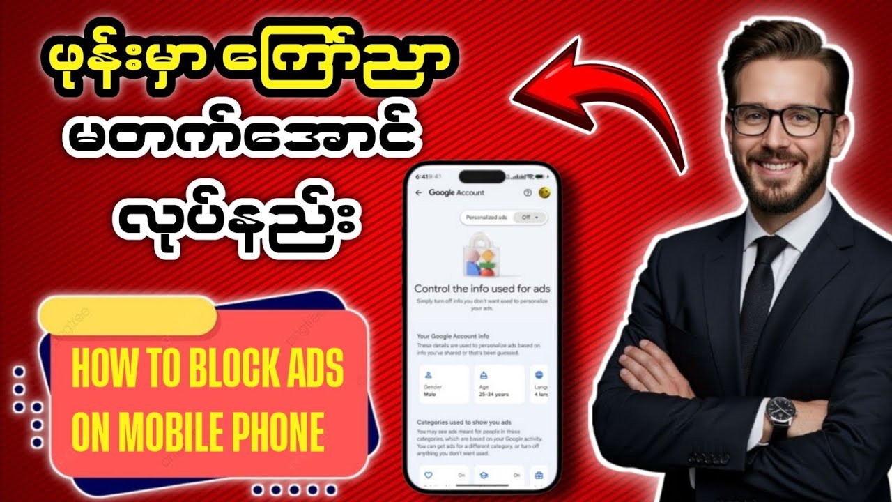 ဖုန်းမှာ ကြော်ငြာ မတက်အောင် လုပ်နည်း | How to Block Ads on Mobile Phone #ads 