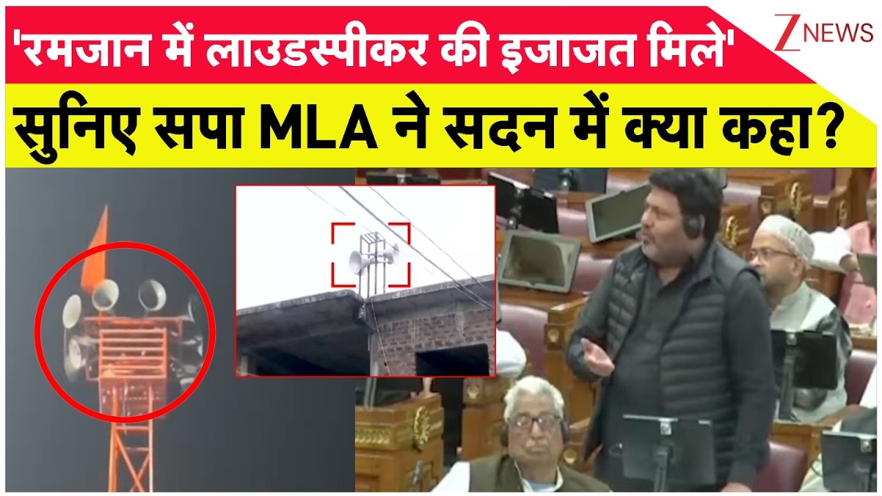 UP Assembly Session: सपा के विधायक ने कमाल अख्तर का बयान-लाउडस्पीकर के इस्तेमाल की इजाजत मिले। Zee