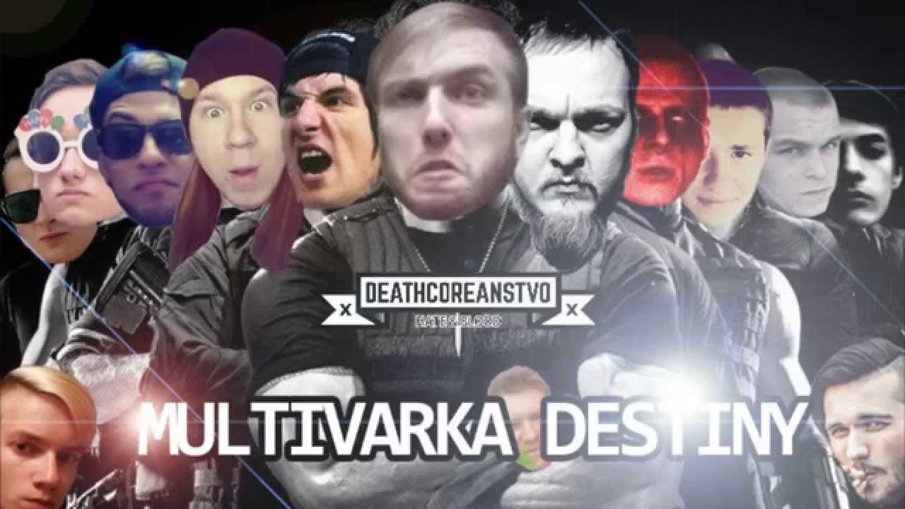 DEATHCOREANSTVO - MULTIVARKA DESTINY ( Трейлер )