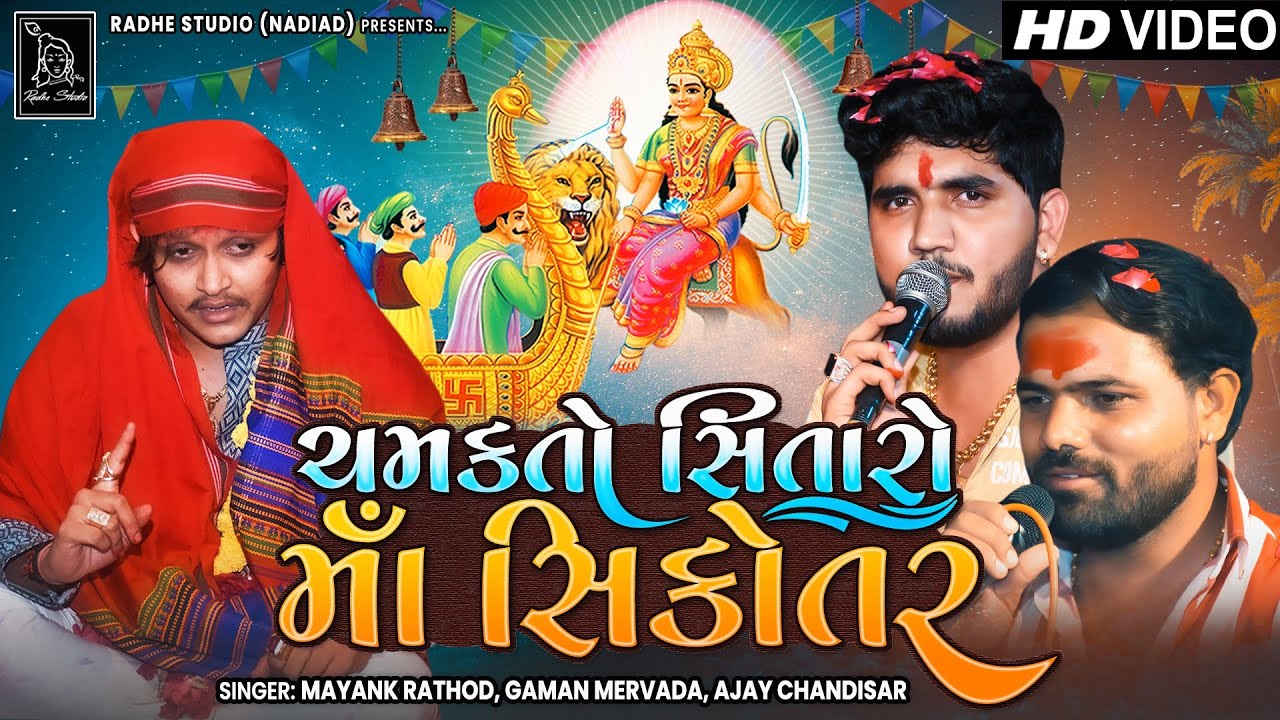 Mayank Rathod | Chamakto Sitaro Ma Sikotar( HD VIDEO )Ajay Chandisar | Gaman Mervada | Radhe Digital
