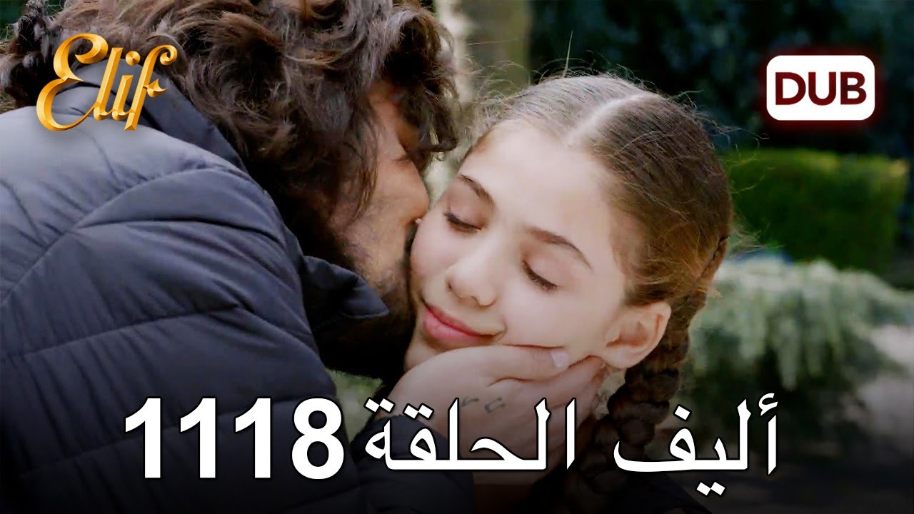 أليف الحلقة 1118 دوبلاج عربي